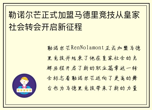 勒诺尔芒正式加盟马德里竞技从皇家社会转会开启新征程 勒诺尔芒正式加盟马德里竞技从皇家社会转会开启新征程