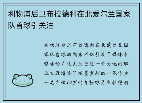 利物浦后卫布拉德利在北爱尔兰国家队首球引关注