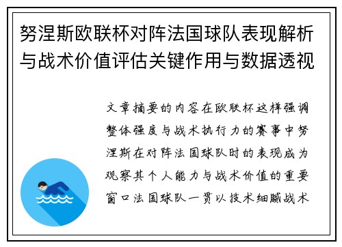努涅斯欧联杯对阵法国球队表现解析与战术价值评估关键作用与数据透视