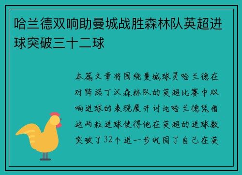 哈兰德双响助曼城战胜森林队英超进球突破三十二球 哈兰德双响助曼城战胜森林队英超进球突破三十二球