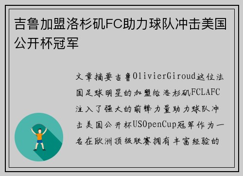 吉鲁加盟洛杉矶FC助力球队冲击美国公开杯冠军 吉鲁加盟洛杉矶FC助力球队冲击美国公开杯冠军
