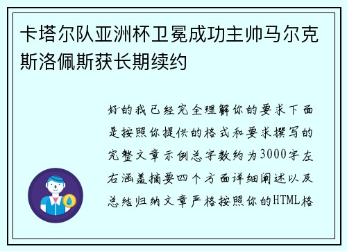 卡塔尔队亚洲杯卫冕成功主帅马尔克斯洛佩斯获长期续约