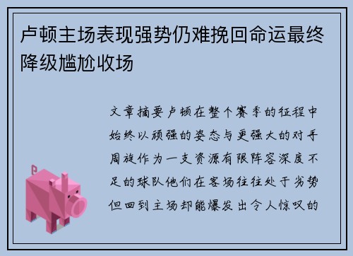卢顿主场表现强势仍难挽回命运最终降级尴尬收场 卢顿主场表现强势仍难挽回命运最终降级尴尬收场