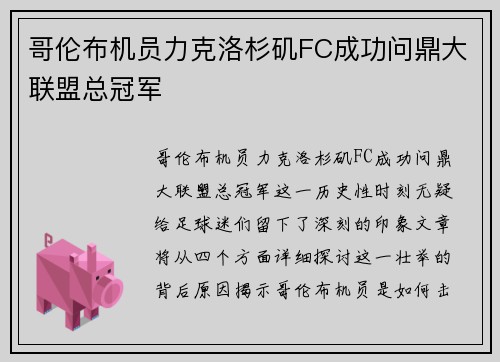 哥伦布机员力克洛杉矶FC成功问鼎大联盟总冠军