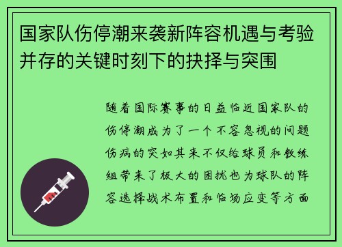 国家队伤停潮来袭新阵容机遇与考验并存的关键时刻下的抉择与突围