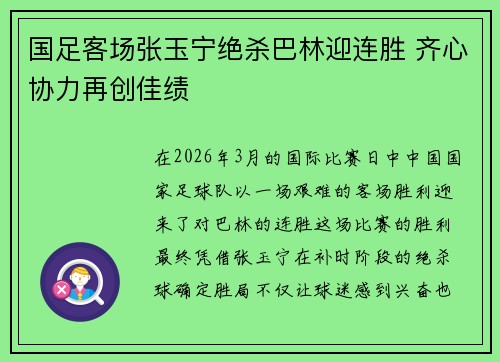 国足客场张玉宁绝杀巴林迎连胜 齐心协力再创佳绩