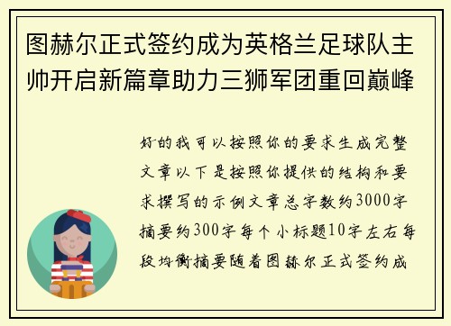 图赫尔正式签约成为英格兰足球队主帅开启新篇章助力三狮军团重回巅峰