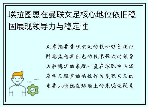 埃拉图恩在曼联女足核心地位依旧稳固展现领导力与稳定性