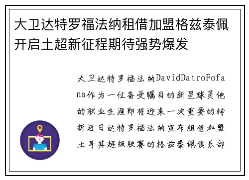 大卫达特罗福法纳租借加盟格兹泰佩开启土超新征程期待强势爆发 大卫达特罗福法纳租借加盟格兹泰佩开启土超新征程期待强势爆发