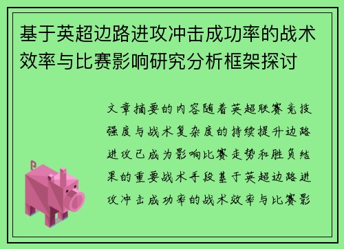 基于英超边路进攻冲击成功率的战术效率与比赛影响研究分析框架探讨 基于英超边路进攻冲击成功率的战术效率与比赛影响研究分析框架探讨