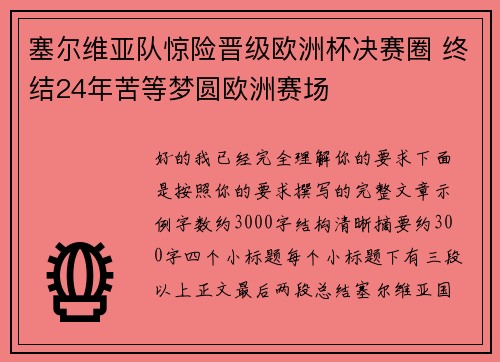 塞尔维亚队惊险晋级欧洲杯决赛圈 终结24年苦等梦圆欧洲赛场 塞尔维亚队惊险晋级欧洲杯决赛圈 终结24年苦等梦圆欧洲赛场