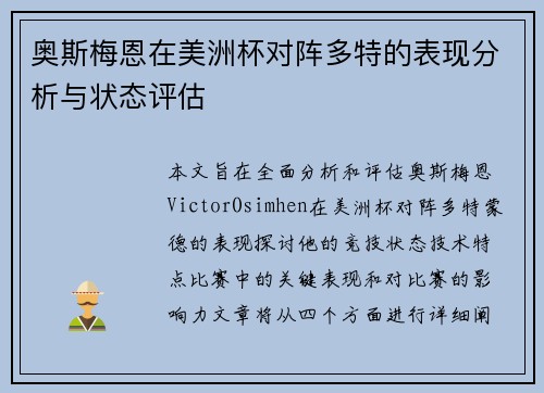 奥斯梅恩在美洲杯对阵多特的表现分析与状态评估