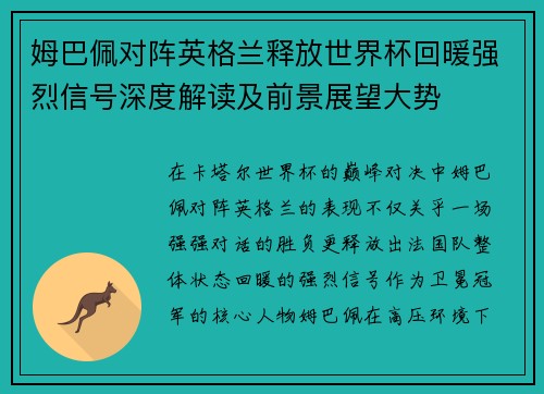 姆巴佩对阵英格兰释放世界杯回暖强烈信号深度解读及前景展望大势
