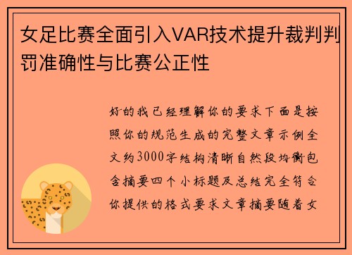 女足比赛全面引入VAR技术提升裁判判罚准确性与比赛公正性