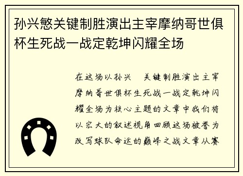 孙兴慜关键制胜演出主宰摩纳哥世俱杯生死战一战定乾坤闪耀全场 孙兴慜关键制胜演出主宰摩纳哥世俱杯生死战一战定乾坤闪耀全场