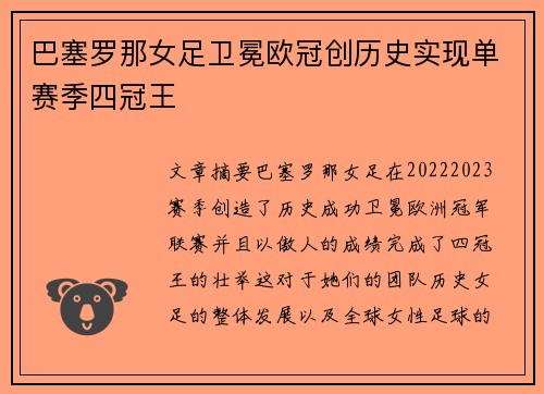 巴塞罗那女足卫冕欧冠创历史实现单赛季四冠王