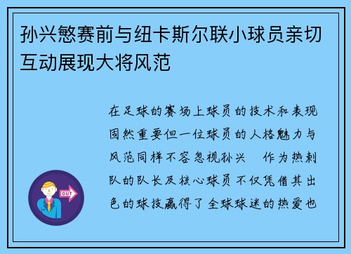 孙兴慜赛前与纽卡斯尔联小球员亲切互动展现大将风范