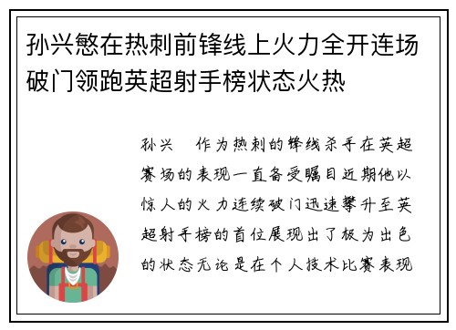 孙兴慜在热刺前锋线上火力全开连场破门领跑英超射手榜状态火热