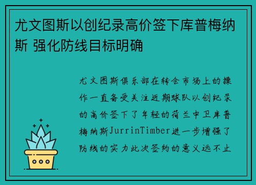 尤文图斯以创纪录高价签下库普梅纳斯 强化防线目标明确 尤文图斯以创纪录高价签下库普梅纳斯 强化防线目标明确