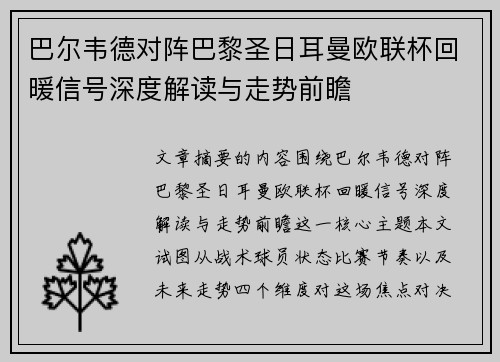 巴尔韦德对阵巴黎圣日耳曼欧联杯回暖信号深度解读与走势前瞻