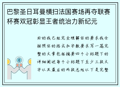 巴黎圣日耳曼横扫法国赛场再夺联赛杯赛双冠彰显王者统治力新纪元 巴黎圣日耳曼横扫法国赛场再夺联赛杯赛双冠彰显王者统治力新纪元