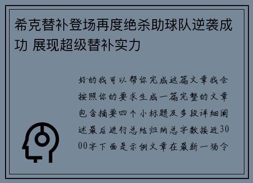 希克替补登场再度绝杀助球队逆袭成功 展现超级替补实力 希克替补登场再度绝杀助球队逆袭成功 展现超级替补实力
