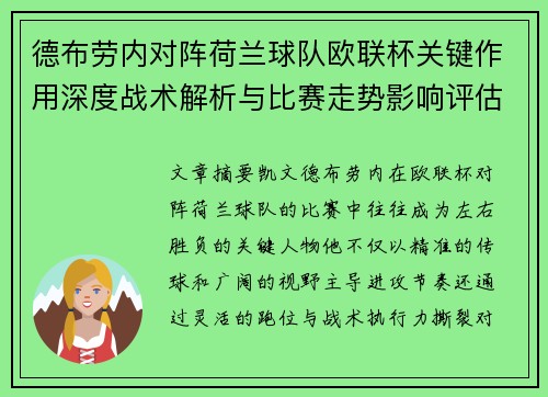 德布劳内对阵荷兰球队欧联杯关键作用深度战术解析与比赛走势影响评估