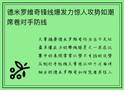 德米罗维奇锋线爆发力惊人攻势如潮席卷对手防线