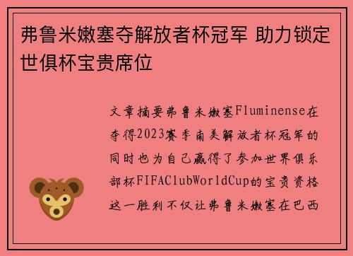 弗鲁米嫩塞夺解放者杯冠军 助力锁定世俱杯宝贵席位