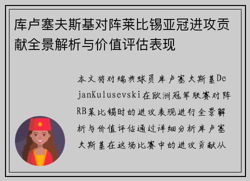 库卢塞夫斯基对阵莱比锡亚冠进攻贡献全景解析与价值评估表现