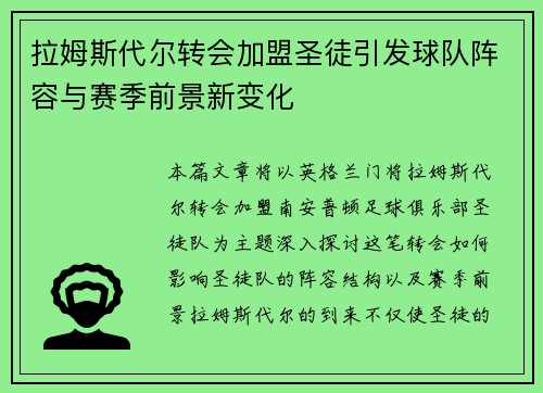 拉姆斯代尔转会加盟圣徒引发球队阵容与赛季前景新变化 拉姆斯代尔转会加盟圣徒引发球队阵容与赛季前景新变化