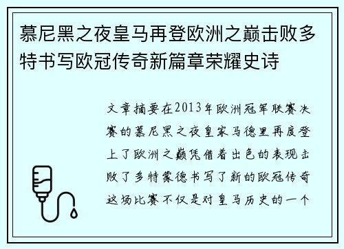 慕尼黑之夜皇马再登欧洲之巅击败多特书写欧冠传奇新篇章荣耀史诗