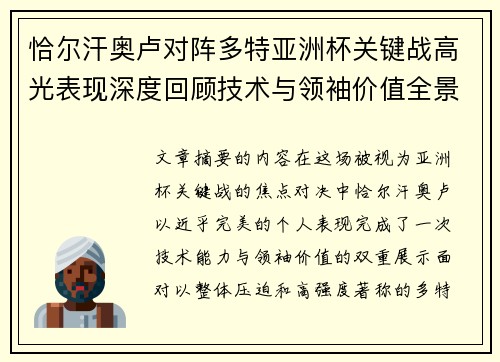 恰尔汗奥卢对阵多特亚洲杯关键战高光表现深度回顾技术与领袖价值全景解析