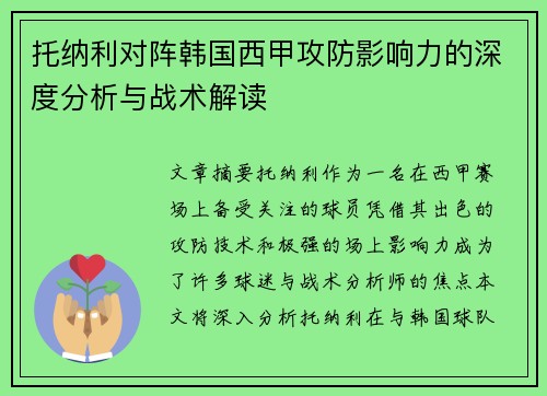 托纳利对阵韩国西甲攻防影响力的深度分析与战术解读