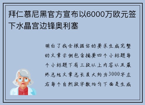 拜仁慕尼黑官方宣布以6000万欧元签下水晶宫边锋奥利塞