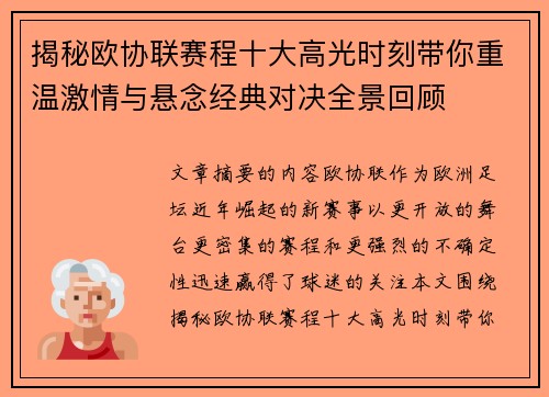 揭秘欧协联赛程十大高光时刻带你重温激情与悬念经典对决全景回顾 揭秘欧协联赛程十大高光时刻带你重温激情与悬念经典对决全景回顾
