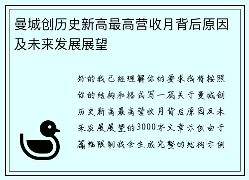 曼城创历史新高最高营收月背后原因及未来发展展望