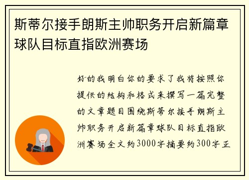 斯蒂尔接手朗斯主帅职务开启新篇章球队目标直指欧洲赛场