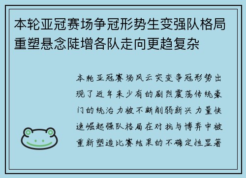本轮亚冠赛场争冠形势生变强队格局重塑悬念陡增各队走向更趋复杂 本轮亚冠赛场争冠形势生变强队格局重塑悬念陡增各队走向更趋复杂