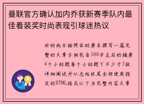 曼联官方确认加内乔获新赛季队内最佳着装奖时尚表现引球迷热议 曼联官方确认加内乔获新赛季队内最佳着装奖时尚表现引球迷热议