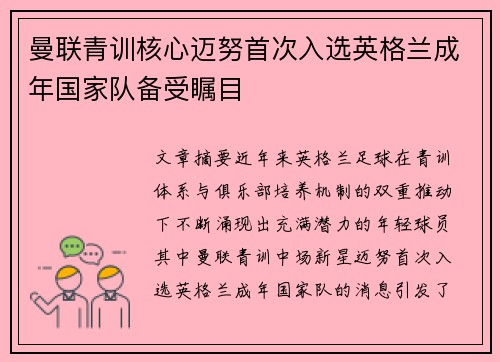 曼联青训核心迈努首次入选英格兰成年国家队备受瞩目 曼联青训核心迈努首次入选英格兰成年国家队备受瞩目