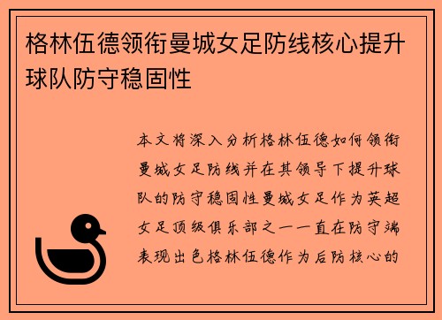 格林伍德领衔曼城女足防线核心提升球队防守稳固性