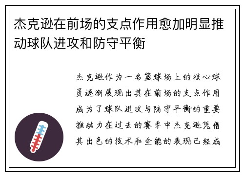 杰克逊在前场的支点作用愈加明显推动球队进攻和防守平衡 杰克逊在前场的支点作用愈加明显推动球队进攻和防守平衡