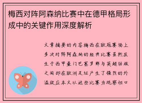 梅西对阵阿森纳比赛中在德甲格局形成中的关键作用深度解析
