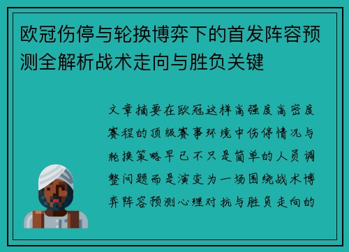 欧冠伤停与轮换博弈下的首发阵容预测全解析战术走向与胜负关键 欧冠伤停与轮换博弈下的首发阵容预测全解析战术走向与胜负关键