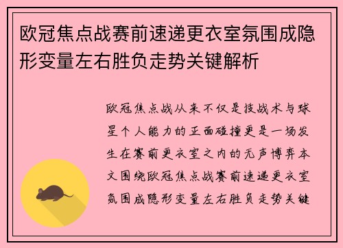 欧冠焦点战赛前速递更衣室氛围成隐形变量左右胜负走势关键解析
