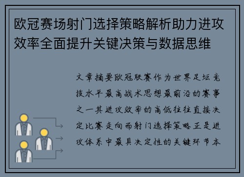 欧冠赛场射门选择策略解析助力进攻效率全面提升关键决策与数据思维