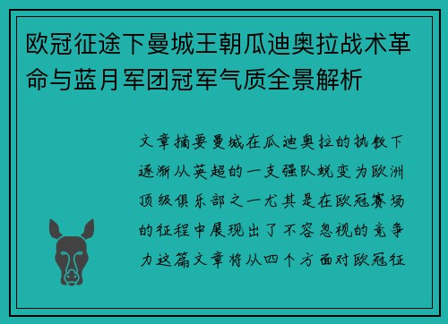 欧冠征途下曼城王朝瓜迪奥拉战术革命与蓝月军团冠军气质全景解析