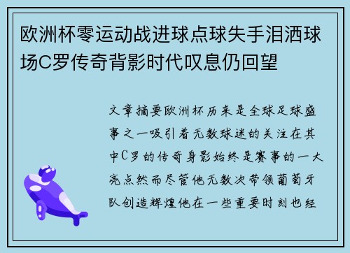 欧洲杯零运动战进球点球失手泪洒球场C罗传奇背影时代叹息仍回望