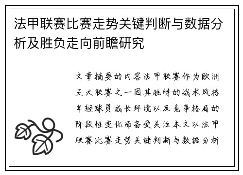 法甲联赛比赛走势关键判断与数据分析及胜负走向前瞻研究